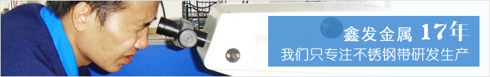 鑫發不銹鋼帶